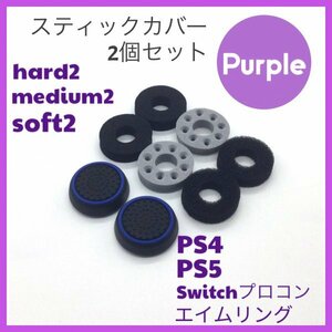 (C52)送料無料・エイムリングセット紫・ PS4 PS5 Switch プロコン