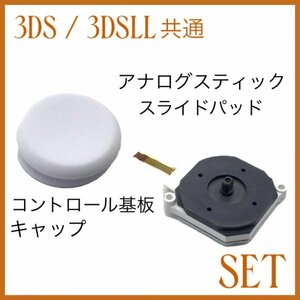 (C61)送料無料・3DS / 3DSLL ホワイトスティック・基板 セット