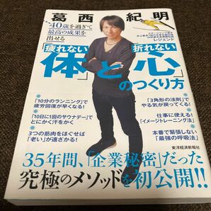 ４０歳を過ぎて最高の成果を出せる「疲れない体」と「折れない心」のつくり方 （４０歳を過ぎて最高の結果を出せる） 葛西紀明／著