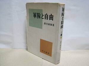 軍隊と自由 藤田嗣雄◆統帥権 軍隊 指揮命令権 日本 イギリス アメリカ フランス プロイセン ドイツ 戦争指導 作戦 軍事 政治 歴史 資料