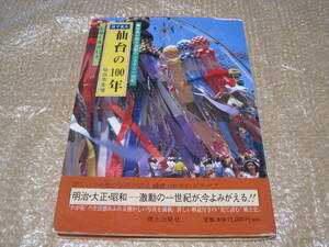 目で見る仙台の100年 写真が語る激動のふるさと 郷土出版社◆写真集 宮城県 仙台市 仙台 東北 郷土史 民俗 歴史 交通 学校 記録 写真 資料