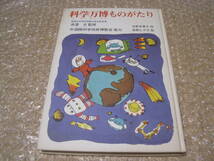 科学万博ものがたり◆国際科学技術博覧会 万国博覧会 万国博 筑波博 つくば博 EXPO85 筑波研究学園都市 茨城県 つくば市 郷土史 歴史 資料_画像1