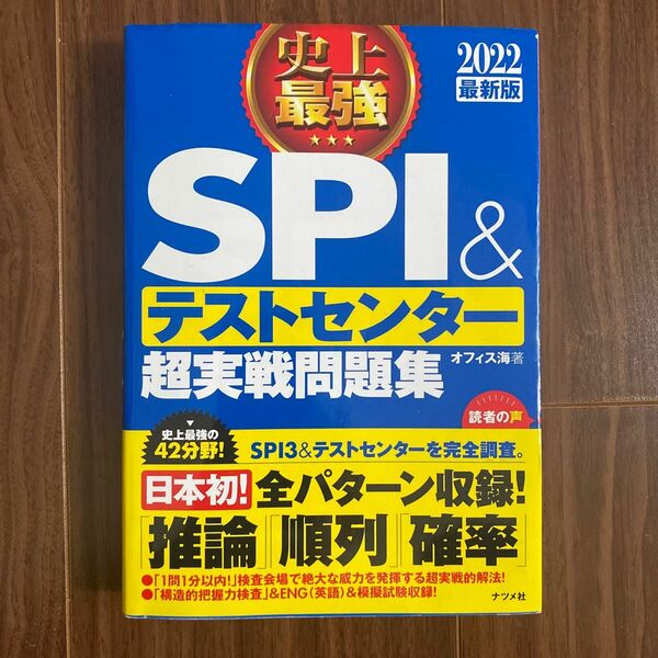 史上最強ＳＰＩ＆テストセンター超実戦問題集　２０２２最新版 オフィス海／著