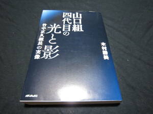 山口組四代目の光と影 ~竹中正久組長の実像~