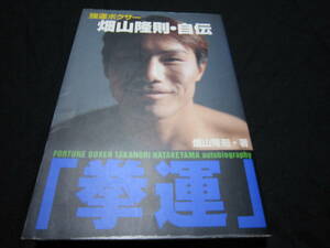 強運ボクサー畑山隆則・自伝 