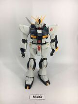 【即決】MG 1/100 νガンダム ガンプラ 完成品 ジャンク 同梱可 M393_画像1