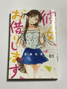 【初版本】彼女、お借りします 第1巻 宮島礼吏 講談社コミックス