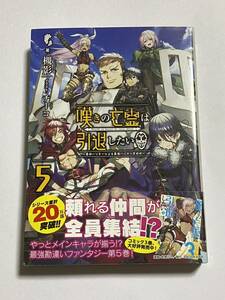 【初版・帯付き】嘆きの亡霊は引退したい 第5巻 槻影 チーコ 小説 ライトノベル ラノベ