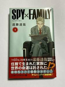 【初版・帯付き】SPY×FAMILY スパイファミリー 第1巻 遠藤達哉 ジャンプコミックス