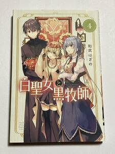 【初版本】白聖女と黒牧師 4巻 和武はざの 講談社コミックス 月刊少年マガジン