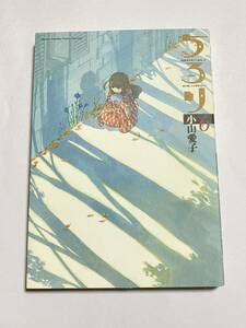 【初版本】ちろり 第6巻 小山愛子 ゲッサン少年サンデーコミックススペシャル 小学館