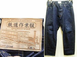 ◇即決[W36]ステュディオダルチザン D1848 鉄道作業服 レイルロードジーンズ 13oz ビンテージ復刻 STUDIO D'ARTISAN デニム パンツ■2996