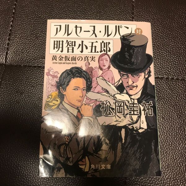 アルセーヌ・ルパン対明智小五郎 黄金仮面の真実 (角川文庫 ま26-751) 松岡圭祐/〔著〕