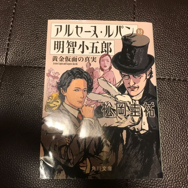 アルセーヌ・ルパン対明智小五郎　黄金仮面の真実 （角川文庫　ま２６－７５１） 松岡圭祐／〔著〕