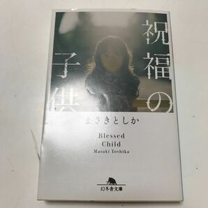 祝福の子供 （幻冬舎文庫　ま－３３－５） まさきとしか／〔著〕