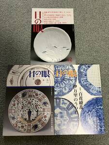 伊万里特集　目の眼　3冊まとめて【伊万里染付の楽しさ】【百花繚乱伊万里のうつわ】【伊万里のみかた】