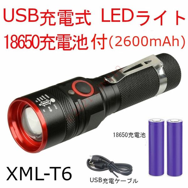 【充電池2本付】 新品 LEDライト USB充電式 XML-T6 電池交換可能