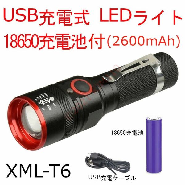 【充電池付】 新品 LEDライト USB充電式 XML-T6 電池交換可能