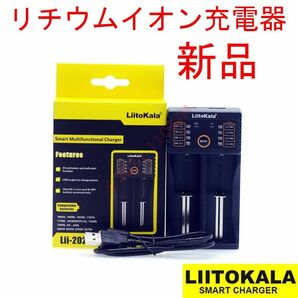 【新品】 2本用 リチウムイオン充電器 Lii-202 LiitoKala