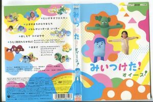 d9895 ■ケース無 R中古DVD「みいつけた！ オイース！」 レンタル落ち