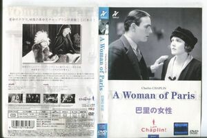 d9920 ■ケース無 R中古DVD「A Woman of Paris 巴里の女性」チャールズ・チャップリン レンタル落ち