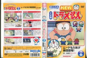 d9921 ■ケース無 R中古DVD「NEW TV版 ドラえもん VOL.6 ムードもりあげ楽団登場！ほか全6話」 レンタル落ち