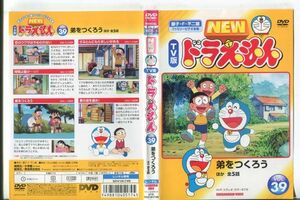 d9974 ■ケース無 R中古DVD「NEW TV版 ドラえもん VOL.39 弟をつくろう ほか全5話」 レンタル落ち