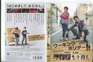 e0223 ■ケース無 R中古DVD「ワーキング・ホリデー」AKIRA/林遼威 レンタル落ち
