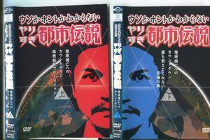 e0257 ■ケース無 R中古BD「ウソかホントかわからない やりすぎ都市伝説 地球滅亡へのカウントダウン 上＋下」2本セット レンタル落ち