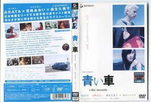 e0150 ■ケース無 R中古DVD「青い車」 ARATA/宮﨑あおい/麻生久美子 レンタル落ち