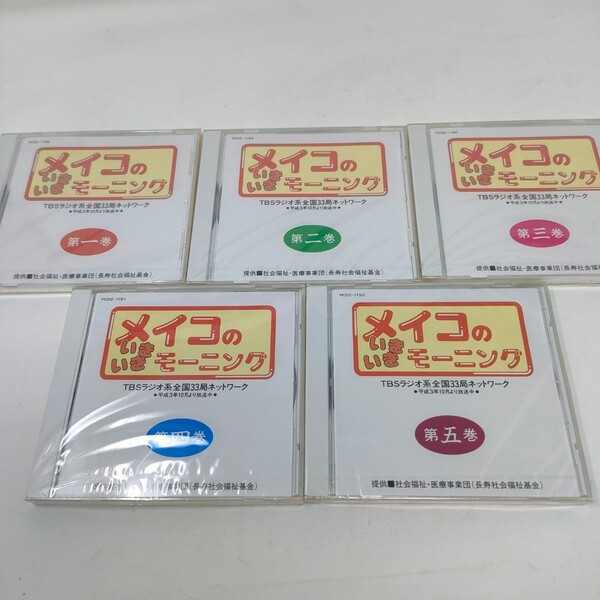 即決 送料込み 未開封 CD メイコのいきいきモーニング 中村メイコ 神津カンナ TBSラジオ