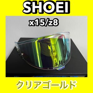 X15/Z8 ミラーシールド スモークシールド CWR-F2 SHOEI