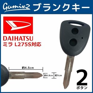 ミラ L275S 対応 ブランクキー 2ボタン 合鍵 スペアキー 割れ 折れ 交換 補修 2穴 かぎ カギ キーレス