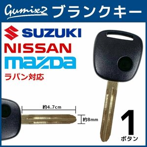 ラパン 対応 スズキ ブランクキー 1ボタン 合鍵 スペアキー 割れ 折れ 交換 補修 1穴 かぎ カギ