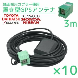 2017年モデル AVN137MW イクリプス 10個 セット GPS アンテナ 受信感度 高感度 置き型 底面 マグネット 貼り付け 3ｍ 純正採用カプラー使用