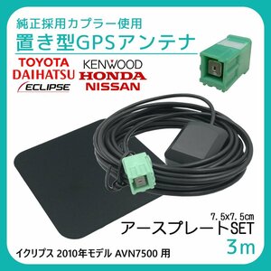 イクリプス 2010年モデル AVN7500 用 GPS アンテナ アースプレート セット 受信感度 高感度 置き型 底面 マグネット 貼り付け 3ｍ