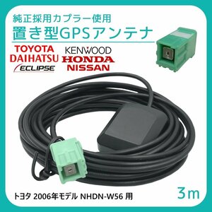 トヨタ 2006年モデル NHDN-W56 用 GPS アンテナ 受信感度 高感度 置き型 底面 マグネット 貼り付け 3ｍ 純正採用カプラー使用