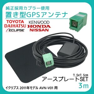 イクリプス 2011年モデル AVN-V01 用 GPS アンテナ アースプレート セット 受信感度 高感度 置き型 底面 マグネット 貼り付け 3ｍ