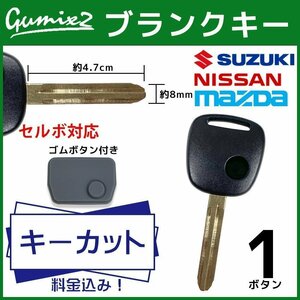 セルボ 対応 スズキ ブランクキー ボタンゴム つき キーカット 料金込み 1ボタン スペアキー キーレス ゴム ボタン 純正キー互換