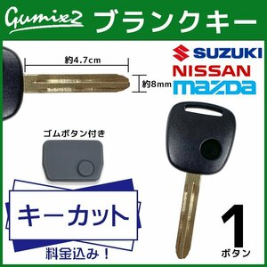 スズキ マツダ 日産 ブランクキー ボタンゴム つき キーカット 料金込み 1ボタン スペアキー キーレス ゴム ボタン 純正キー互換