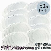 【ハンドメイド】穴あき 円形 アクリル板 50枚 セット クリア 透明 素材 工作 直径7cｍ 厚み3ｍｍ 丸型 製作用 まとめ買い プレート 手作_画像1