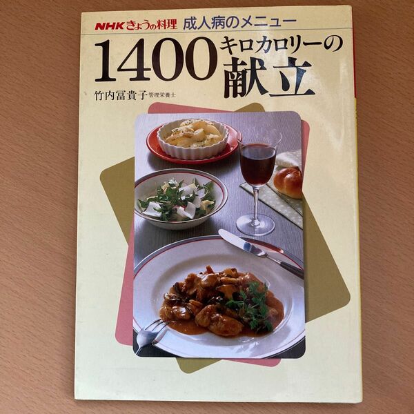 １４００キロカロリーの献立 （ＮＨＫきょうの料理　成人病のメニュー） 竹内富貴子／著