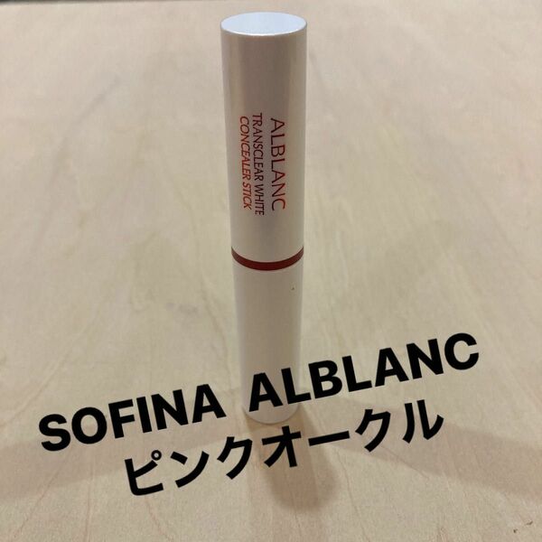 ALBLANC アルブラン　コンシーラー　スティック　トランスクリアホワイト　ピンクオークル