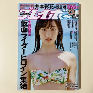 井本彩花　浅倉唯　週刊プレイボーイ 2021 No.39 40 10月4日号　DVD 仮面ライダーヒロイン集結　川津明日香　工藤美桜　高田里穂