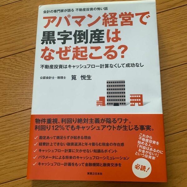 アパマン経営で黒字倒産はなぜ起こる？　会計の専門家が語る不動産投資の怖い話 （会計の専門家が語る不動産投資の怖い話） 筧悦生／著