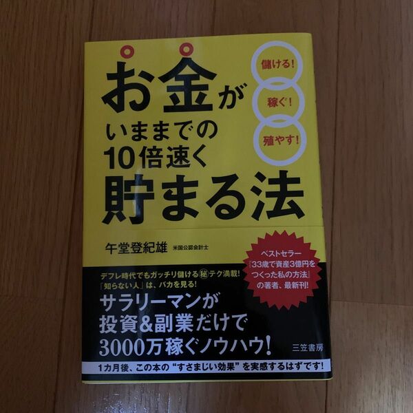 お金がいままでの１０倍速く貯まる法 午堂登紀雄／著