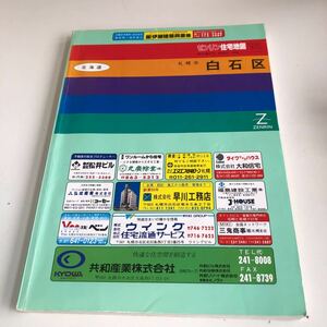 m5↑-001 ゼンリン 住宅地図 北海道 札幌市 1991年 札幌市白石区 白石区 1992 株式会社ゼンリン 