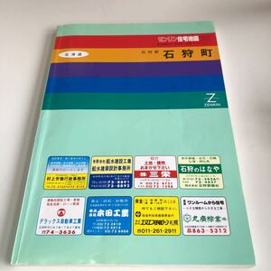 m5↑-003 ゼンリン 住宅地図 北海道 札幌市 1991年 札幌市 石狩郡 石狩町 1992 株式会社ゼンリン 