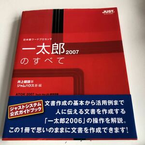 M5a-359 one Taro. all 2007 Japanese word processor Inoue . language jam house Just system official guidebook the first version book