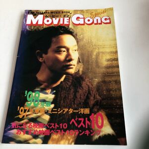 M5a-381 ムービーゴン Movie gong 1997 1998 映画 ミニシアター シネマハウス 初版本 洋画ベスト10 映画評論家 上映解説 ランキング 